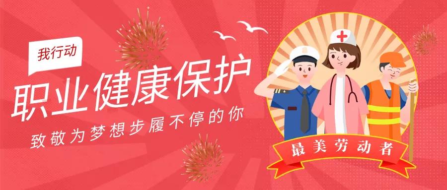 職業(yè)健康保護，關系到每個勞動者的權(quán)益